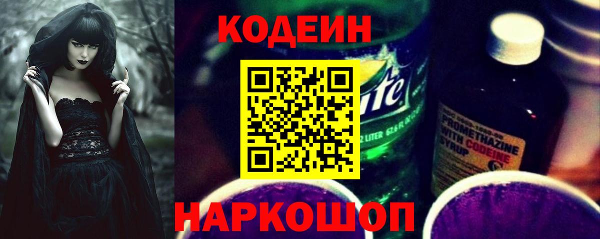 Codein напиток Lean (лин) Бутурлиновка